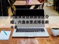 六盘水景点旅游景区介绍，六盘水景点排名前十名