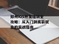 郑州iOS开发培训全攻略：从入门到高薪就业的实战指南