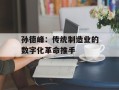 孙德峰：传统制造业的数字化革命推手