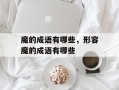 魔的成语有哪些，形容魔的成语有哪些