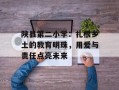 陕县第二小学：扎根乡土的教育明珠，用爱与责任点亮未来