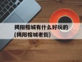 揭阳榕城有什么好玩的(揭阳榕城老街)