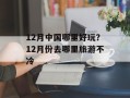 12月中国哪里好玩？12月份去哪里旅游不冷