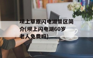 坝上草原闪电湖景区简介(坝上闪电湖60岁老人免费吗)