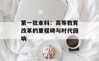 第一批本科：高等教育改革的里程碑与时代回响