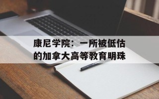 康尼学院：一所被低估的加拿大高等教育明珠