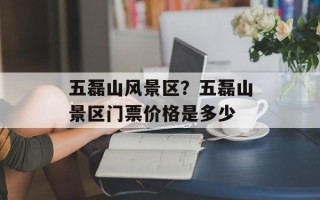 五磊山风景区？五磊山景区门票价格是多少