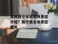 宾阳昆仑关旅游风景区介绍？南宁昆仑关景区图片