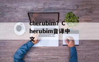 cherubim？Cherubim音译中文