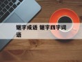 锯字成语 锯字四字词语