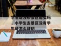 学生证没带景区能买吗，小学生去景区没有学生证怎么证明
