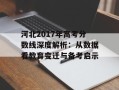 河北2017年高考分数线深度解析：从数据看教育变迁与备考启示