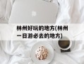 林州好玩的地方(林州一日游必去的地方)