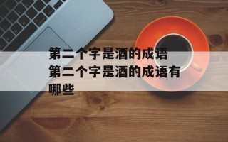 第二个字是酒的成语 第二个字是酒的成语有哪些