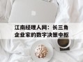 江南经理人网：长三角企业家的数字决策中枢