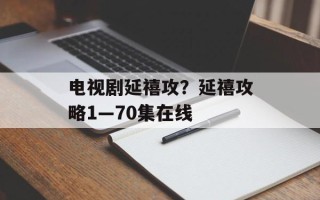 电视剧延禧攻？延禧攻略1—70集在线