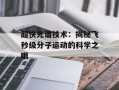 超快光谱技术：揭秘飞秒级分子运动的科学之眼