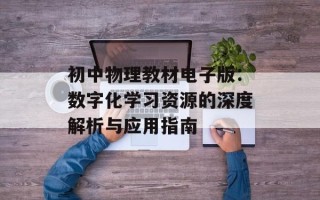 初中物理教材电子版：数字化学习资源的深度解析与应用指南