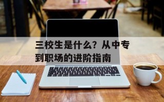 三校生是什么？从中专到职场的进阶指南