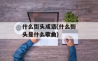 什么街头成语(什么街头是什么歌曲)