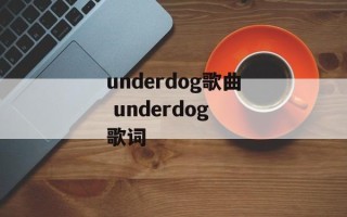 underdog歌曲 underdog 歌词