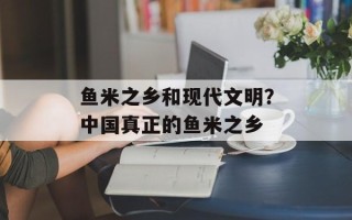 鱼米之乡和现代文明？中国真正的鱼米之乡