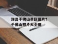 遂昌千佛山景区图片？千佛山照片大全图
