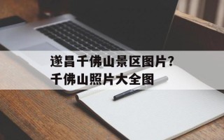 遂昌千佛山景区图片？千佛山照片大全图