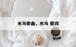 木马歌曲，木马 歌词