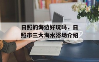 日照的海边好玩吗，日照市三大海水浴场介绍