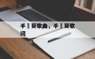 手嶌葵歌曲，手嶌葵歌词
