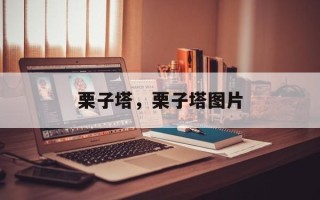 栗子塔，栗子塔图片
