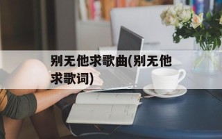 别无他求歌曲(别无他求歌词)