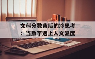 文科分数背后的冷思考：当数字遇上人文温度