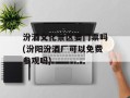 汾酒文化景区要门票吗(汾阳汾酒厂可以免费参观吗)