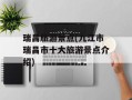 瑞昌旅游景点(九江市瑞昌市十大旅游景点介绍)