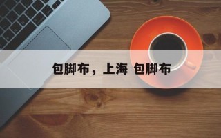 包脚布，上海 包脚布