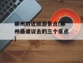 郴州附近旅游景点(郴州最建议去的三个景点)