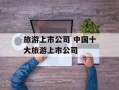 旅游上市公司 中国十大旅游上市公司