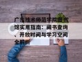 广东技术师范学院图书馆实用指南：藏书查询、开放时间与学习空间全解析
