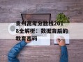 贵州高考分数线2018全解析：数据背后的教育密码