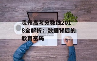 贵州高考分数线2018全解析：数据背后的教育密码