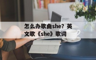 怎么办歌曲she？英文歌《she》歌词