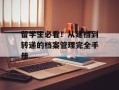 留学生必看！从建档到转递的档案管理完全手册