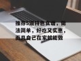 推荐5道特色食谱，做法简单，好吃又实惠，而且自己在家就能做