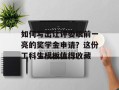 如何写出让评委眼前一亮的奖学金申请？这份工科生模板值得收藏