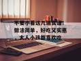不要小看这几道食谱！做法简单，好吃又实惠，大人小孩都喜欢吃