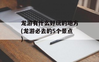 龙游有什么好玩的地方(龙游必去的5个景点)
