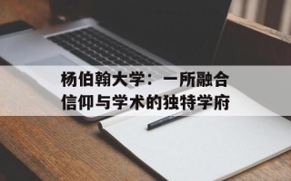 杨伯翰大学：一所融合信仰与学术的独特学府