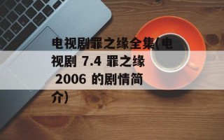 电视剧罪之缘全集(电视剧 7.4 罪之缘 2006 的剧情简介)